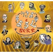 うさおとあるく教会史 [単行本]