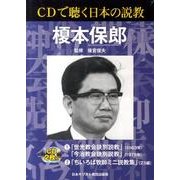 CDで聴く日本の説教榎本保郎[CD]