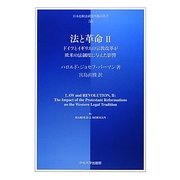 法と革命〈2〉ドイツとイギリスの宗教改革が欧米の法制度に与えた影響(日本比較法研究所翻訳叢書) [全集叢書]