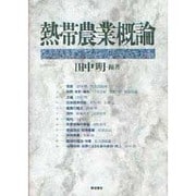 熱帯農業概論 [単行本]