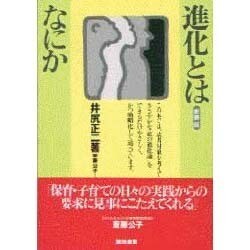 ヨドバシ.com - 進化とはなにか 新装版 [単行本] 通販【全品無料配達】