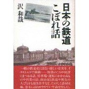 日本の鉄道こぼれ話 [単行本]
