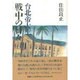 台北帝大生 戦中の日々 [単行本]