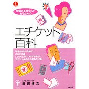 エチケット百科-恥をかかないためにいつもそばに置いておく本 [単行本]