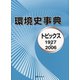 環境史事典―トピックス1927-2006 [事典辞典]