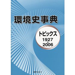 環境史事典―トピックス1927-2006 [事典辞典]