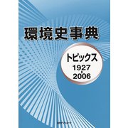 環境史事典―トピックス1927-2006 [事典辞典]