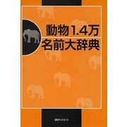 動物1.4万名前大辞典 [事典辞典]