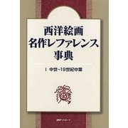 西洋絵画 名作レファレンス事典〈1〉中世～19世紀中葉 [事典辞典]
