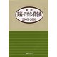 最新美術・デザイン賞事典2003-2009 [事典辞典]