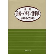 最新美術・デザイン賞事典2003-2009 [事典辞典]