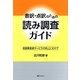 音訳・点訳のための読み調査ガイド―視覚障害者サービスの向上にむけて [単行本]