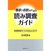 音訳・点訳のための読み調査ガイド―視覚障害者サービスの向上にむけて [単行本]