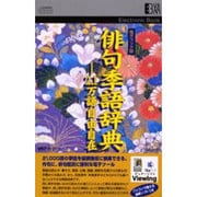 EB 俳句季語辞典2.1万語自由自在