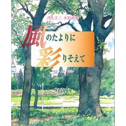風のたよりに彩りそえて―風景・人物・静物 井上正三水彩画集 [単行本]