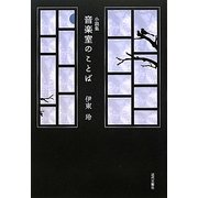小説集 音楽室のことば [単行本]