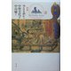屏風のなかの壺中天―中国重屏図のたくらみ [単行本]
