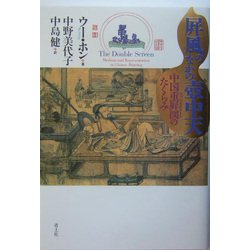屏風のなかの壺中天―中国重屏図のたくらみ [単行本]
