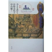 屏風のなかの壺中天―中国重屏図のたくらみ [単行本]