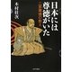 日本には尊徳がいた―二宮尊徳の教え [単行本]