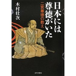 日本には尊徳がいた―二宮尊徳の教え [単行本]