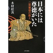 日本には尊徳がいた―二宮尊徳の教え [単行本]
