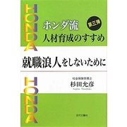 ホンダ流人材育成のすすめ〈第3弾〉就職浪人をしないために [単行本]