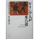 ギリシア人が来た道 [単行本]