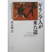ギリシア人が来た道 [単行本]