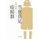 当世具足症候群 [単行本]
