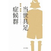当世具足症候群 [単行本]