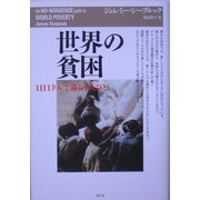 世界の貧困―1日1ドルで暮らす人びと [単行本]