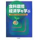 食料環境経済学を学ぶ [単行本]