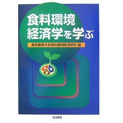 食料環境経済学を学ぶ [単行本]