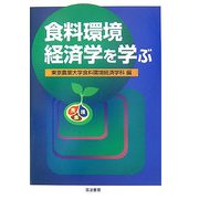 食料環境経済学を学ぶ [単行本]