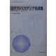 現代アメリカアジア系詩集(新・世界現代詩文庫〈2〉) [文庫]