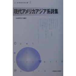 現代アメリカアジア系詩集(新・世界現代詩文庫〈2〉) [文庫]