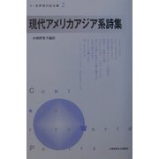 現代アメリカアジア系詩集(新・世界現代詩文庫〈2〉) [文庫]