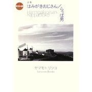 はみがきおじさん/らっぱ男(現代詩の新鋭〈9〉) [全集叢書]