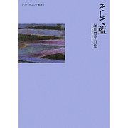 そして藍―堀川豐平詩集(エリア・ポエジア叢書) [全集叢書]