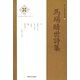 馬場晴世詩集(新・日本現代詩文庫) [文庫]