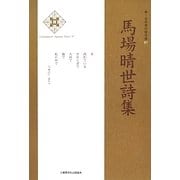 馬場晴世詩集(新・日本現代詩文庫) [文庫]