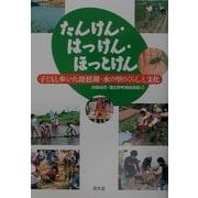 たんけん・はっけん・ほっとけん―子どもと歩いた琵琶湖・水の里のくらしと文化 [単行本]