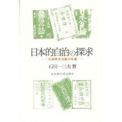 日本的自治の探求―名望家自治論の系譜 [単行本]