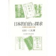 日本的自治の探求―名望家自治論の系譜 [単行本]