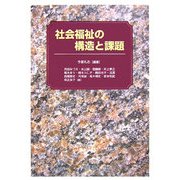 社会福祉の構造と課題 [単行本]