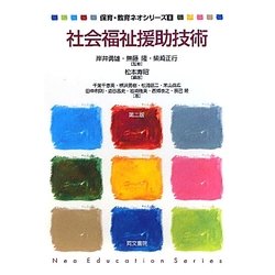 社会福祉援助技術(保育・教育ネオシリーズ〈8〉) [単行本]