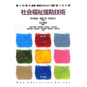 社会福祉援助技術(保育・教育ネオシリーズ〈8〉) [単行本]