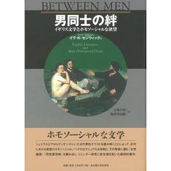 男同士の絆―イギリス文学とホモソーシャルな欲望 [単行本]