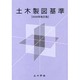 土木製図基準 2009年改訂版 [単行本]